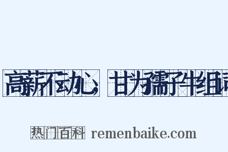 高薪不动心，甘为孺子牛组词是什么意思的图片